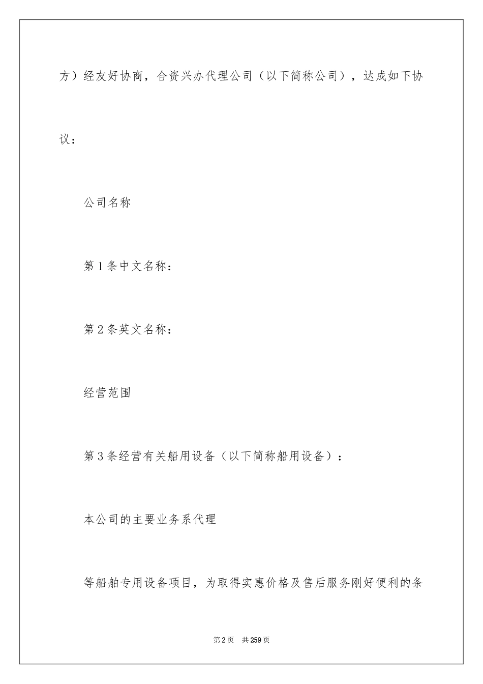 2024合资经营合同_103_第2页