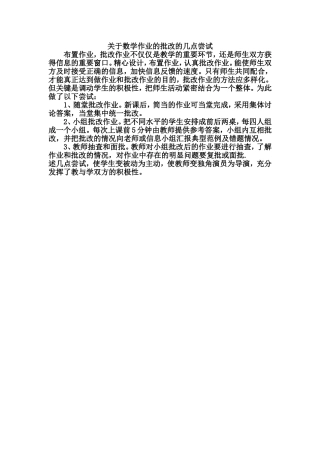 关于数学作业的批改的几点尝试