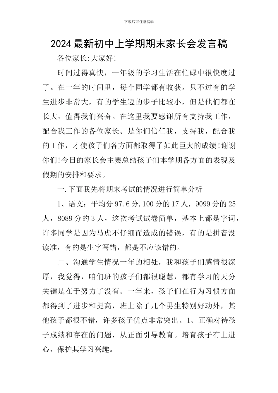 2024最新初中上学期期末家长会发言稿_第1页