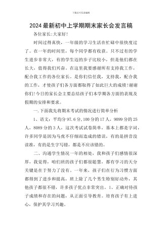 2024最新初中上学期期末家长会发言稿