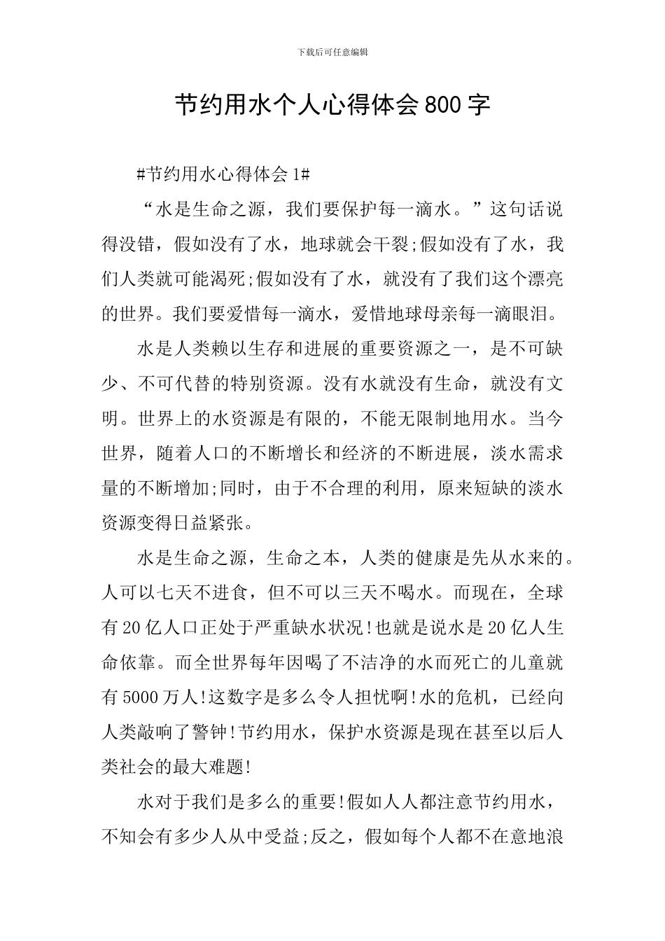 节约用水个人心得体会800字_第1页