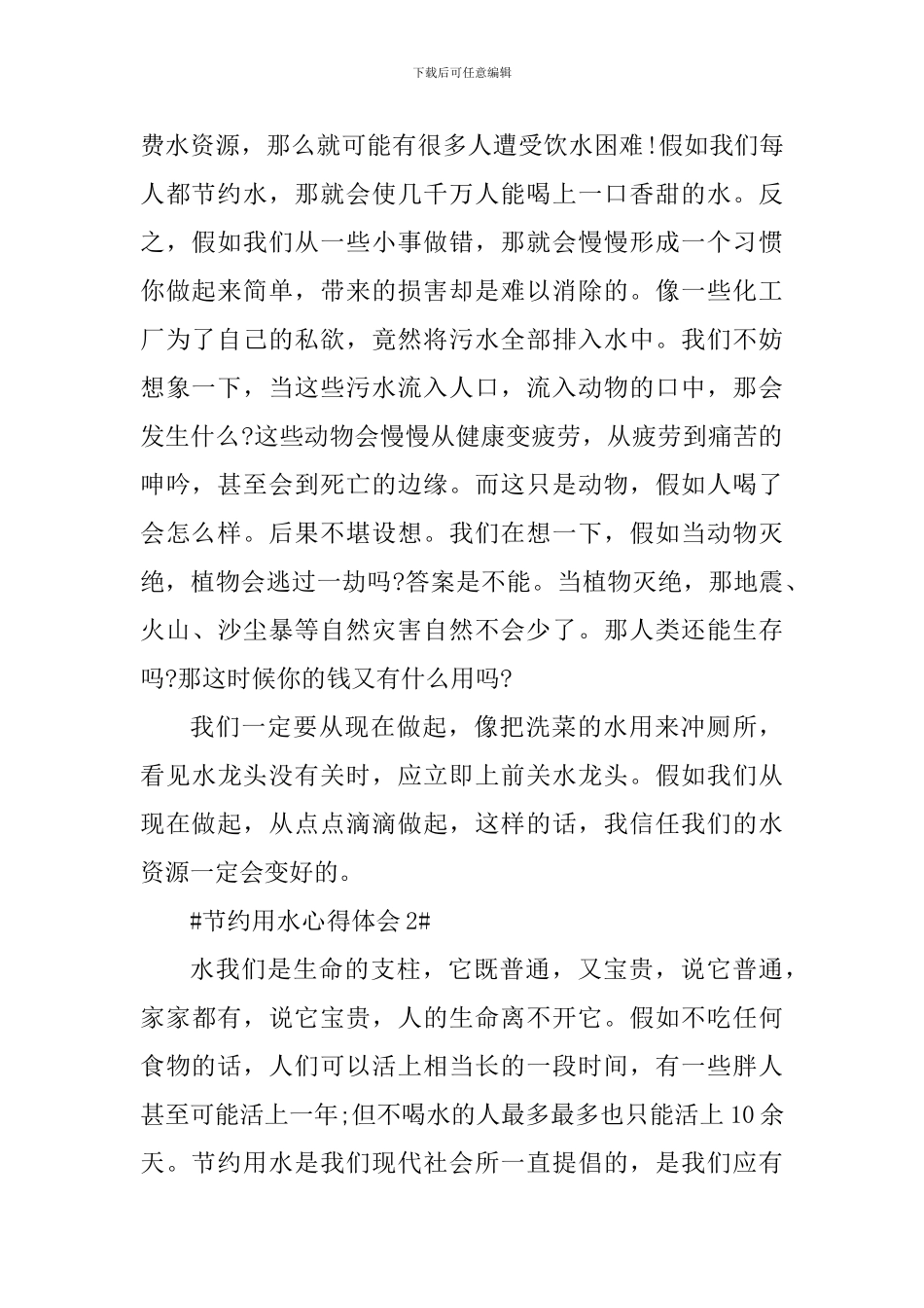 节约用水个人心得体会800字_第2页