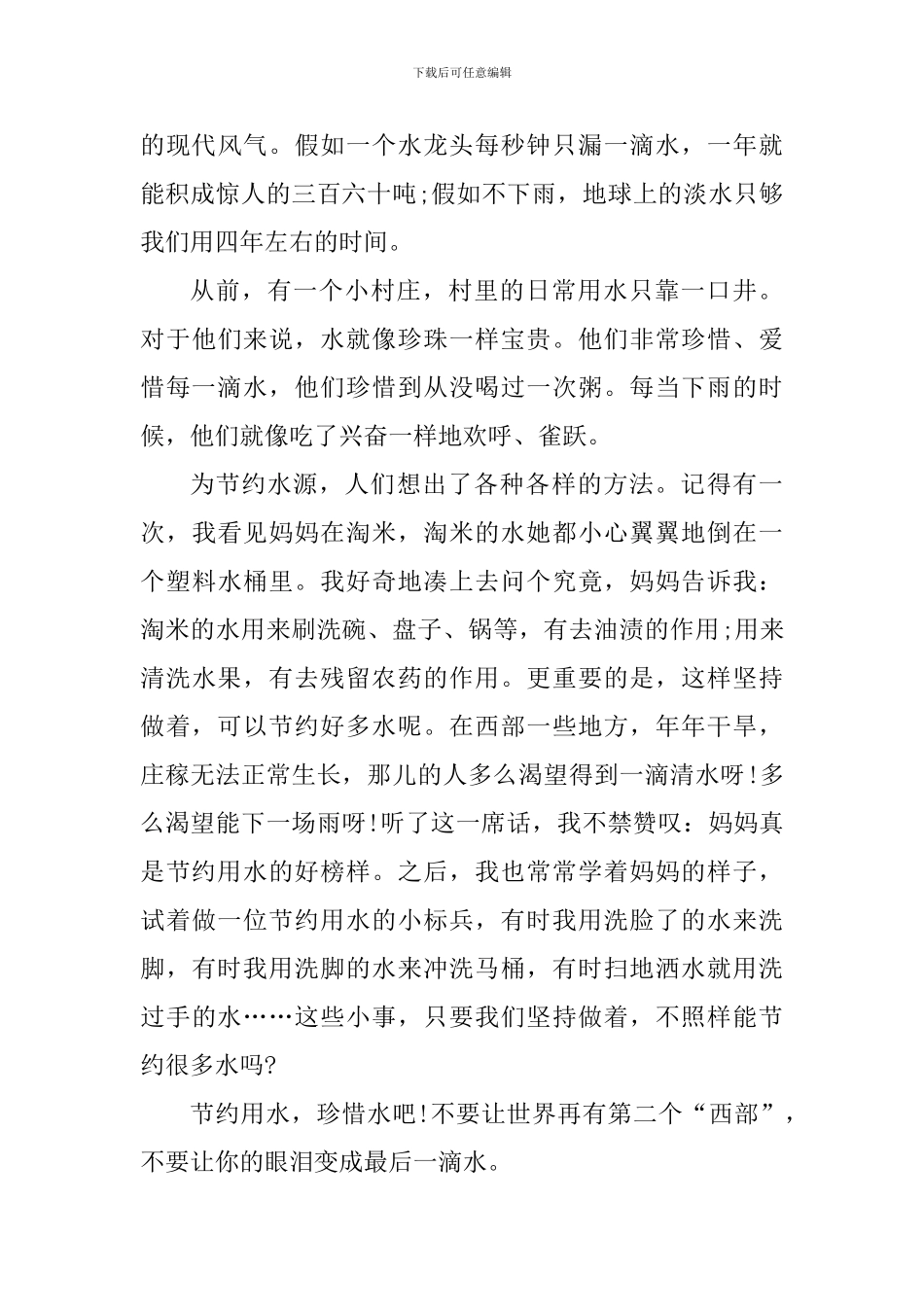 节约用水个人心得体会800字_第3页