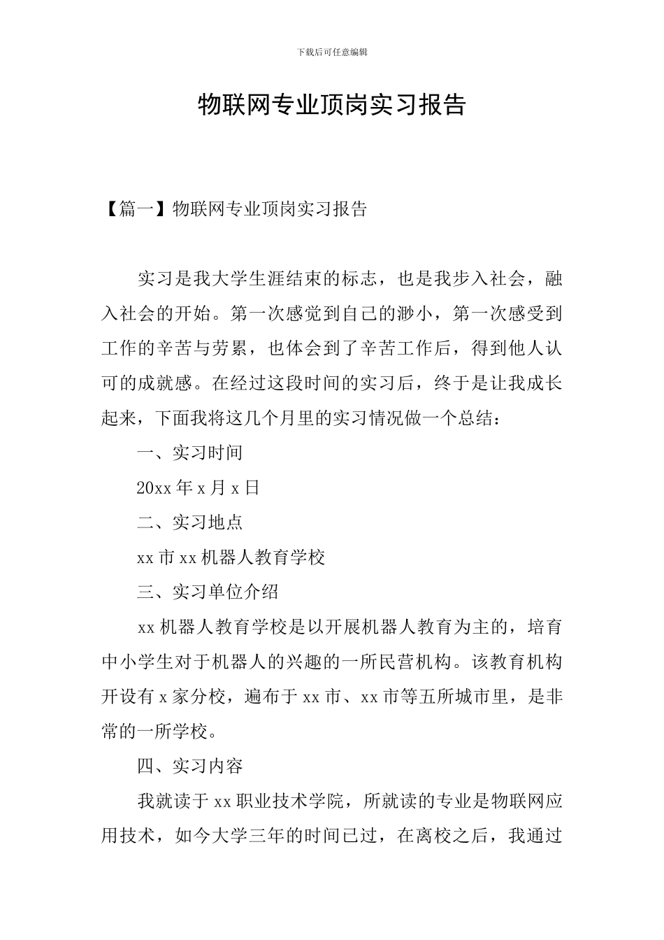 物联网专业顶岗实习报告_第1页