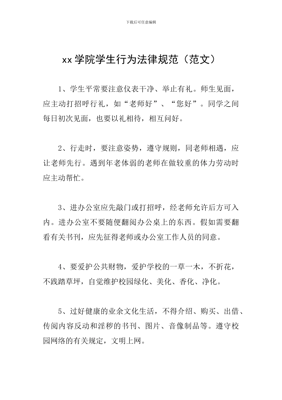 xx学院学生行为规范_第1页