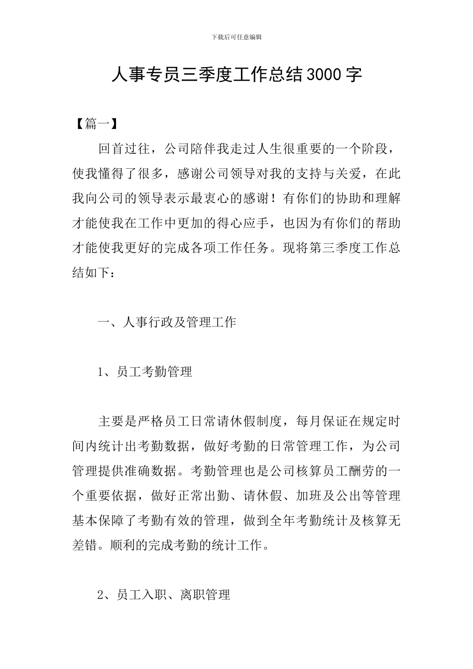 人事专员三季度工作总结3000字_第1页
