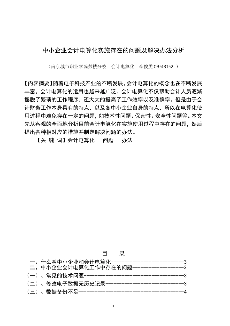 中小企业会计电算化实施存在的问题及解决办法分析_第1页