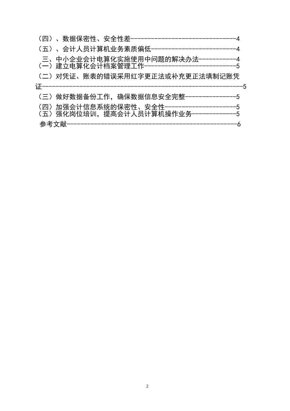 中小企业会计电算化实施存在的问题及解决办法分析_第2页
