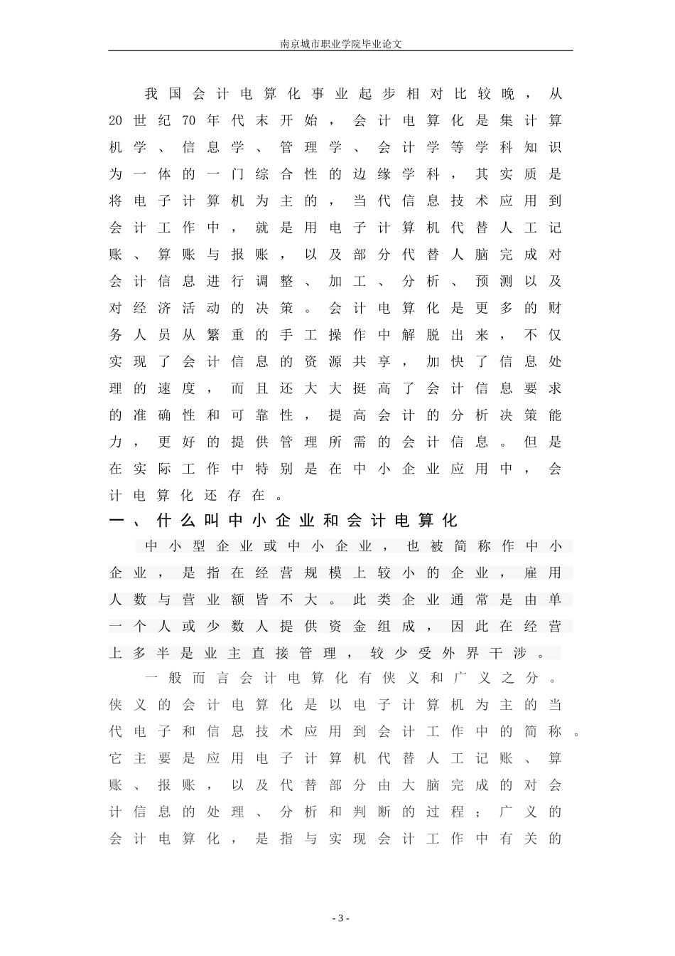 中小企业会计电算化实施存在的问题及解决办法分析_第3页