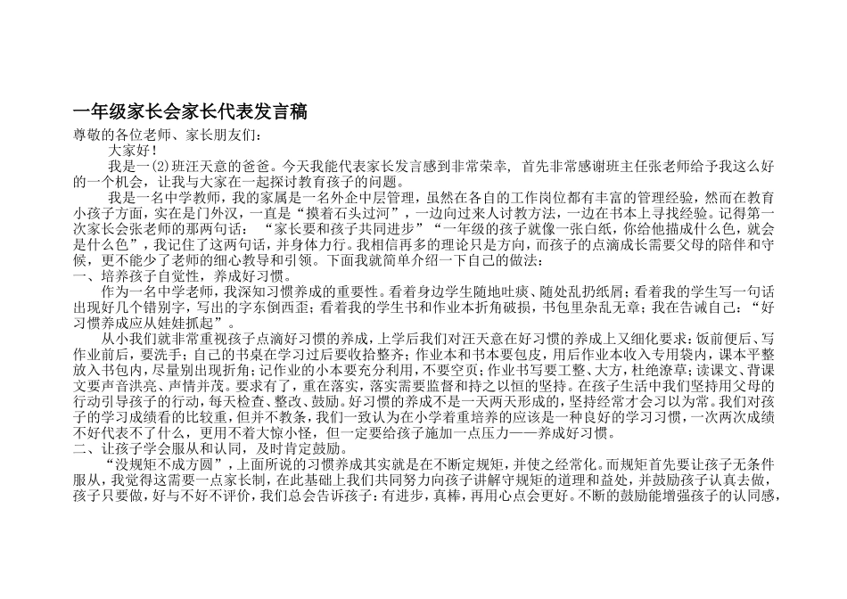 一年级家长会家长代表发言稿_第1页