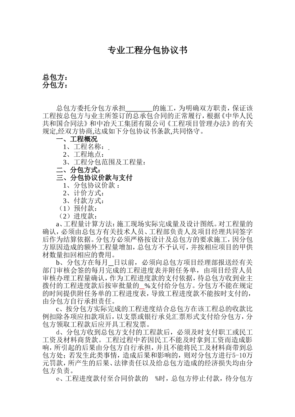 专业工程分包协议书范本_第1页