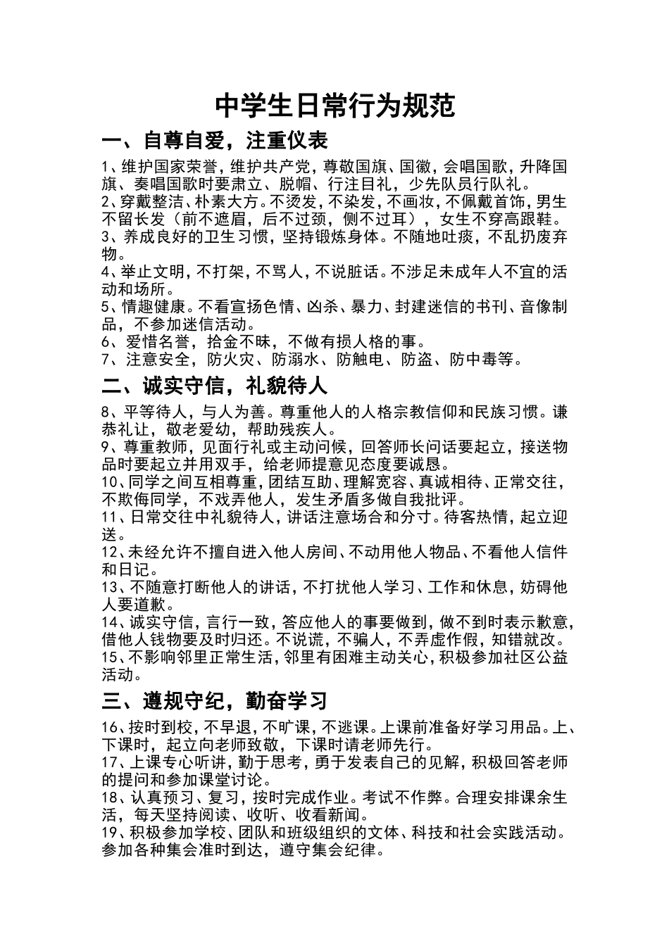 中学生守则及中学生日常行为规范_第2页