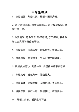 中学生守则及中学生日常行为规范
