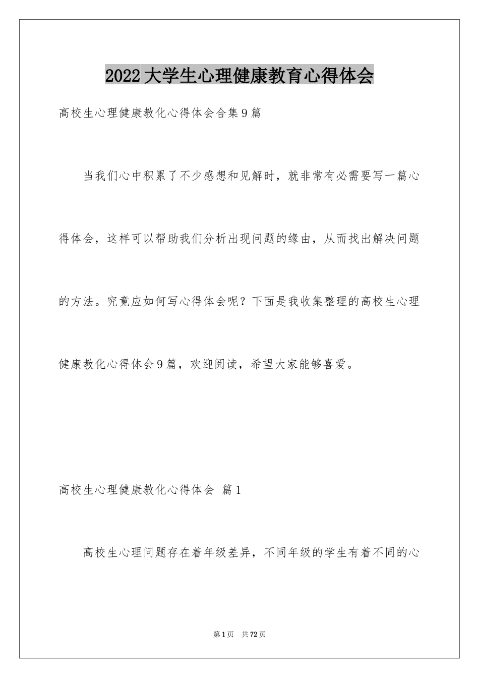 2024大学生心理健康教育心得体会_10_第1页