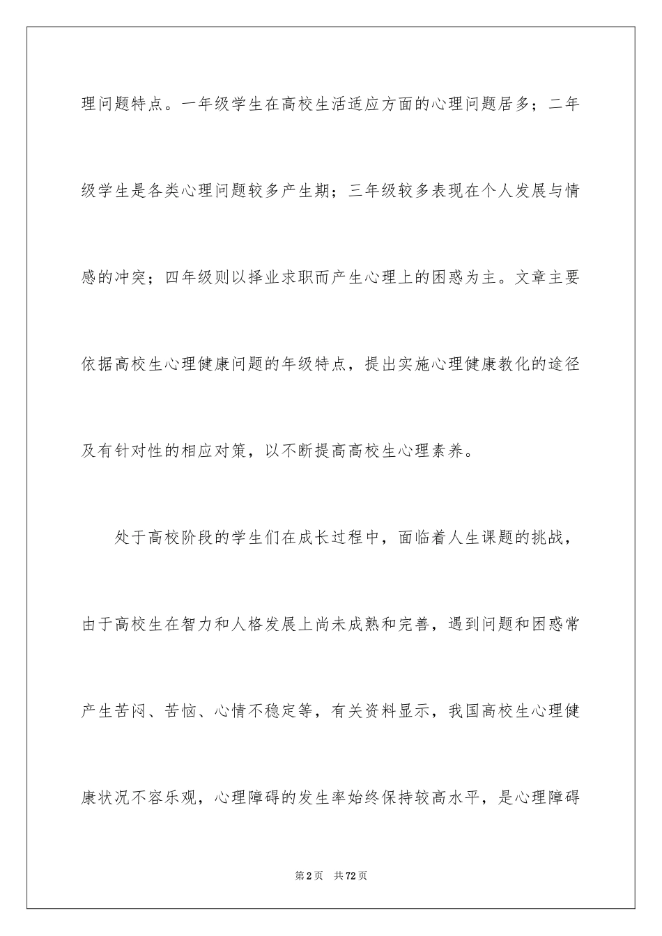 2024大学生心理健康教育心得体会_10_第2页