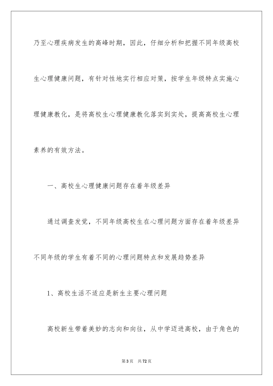 2024大学生心理健康教育心得体会_10_第3页
