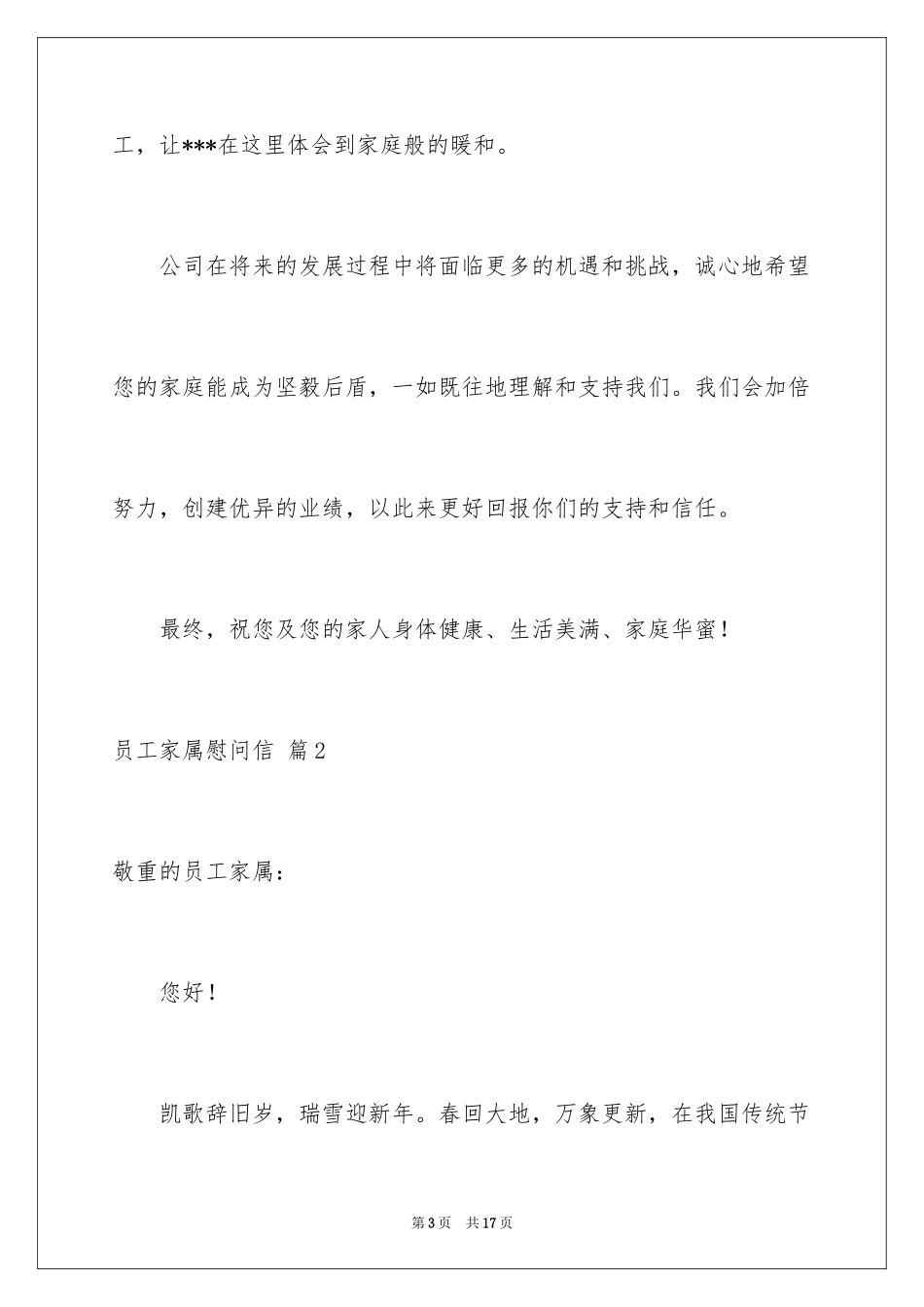 2024员工家属慰问信_42_第3页