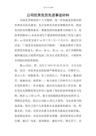 公司优秀党员先进事迹材料