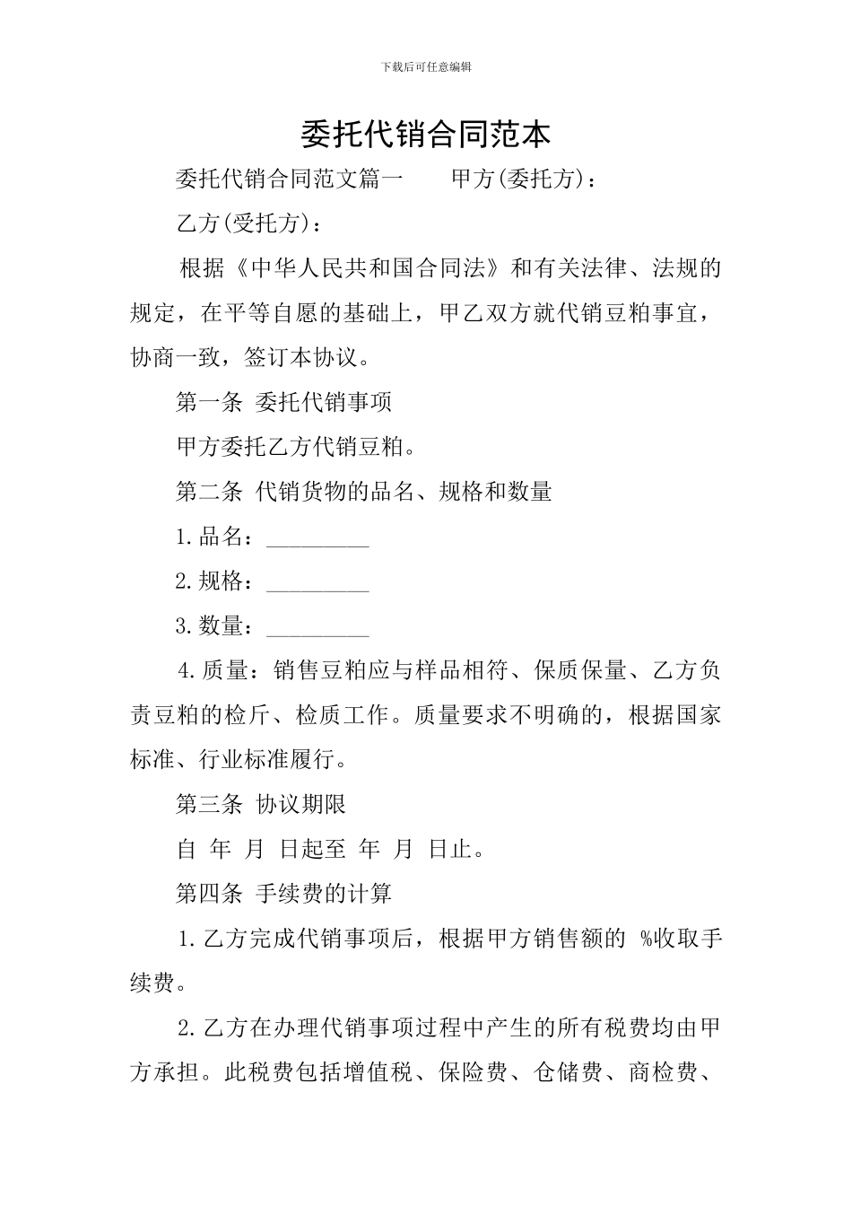 委托代销合同范本_第1页