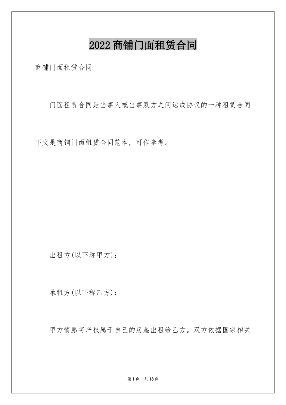 2024商铺门面租赁合同_3_第1页