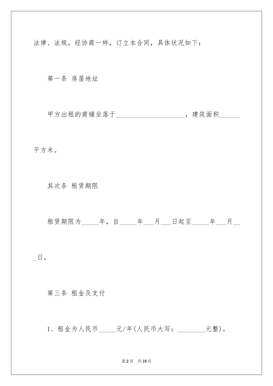 2024商铺门面租赁合同_3_第2页