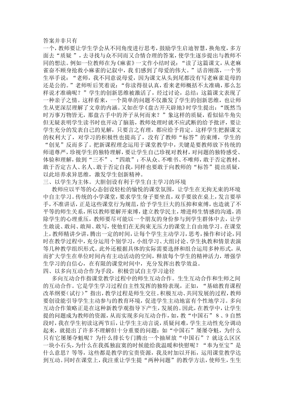 如何在新课程理念下实现课堂教学新突破_第2页