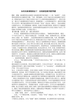 如何在新课程理念下实现课堂教学新突破