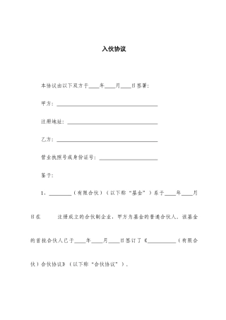有限合伙入伙协议