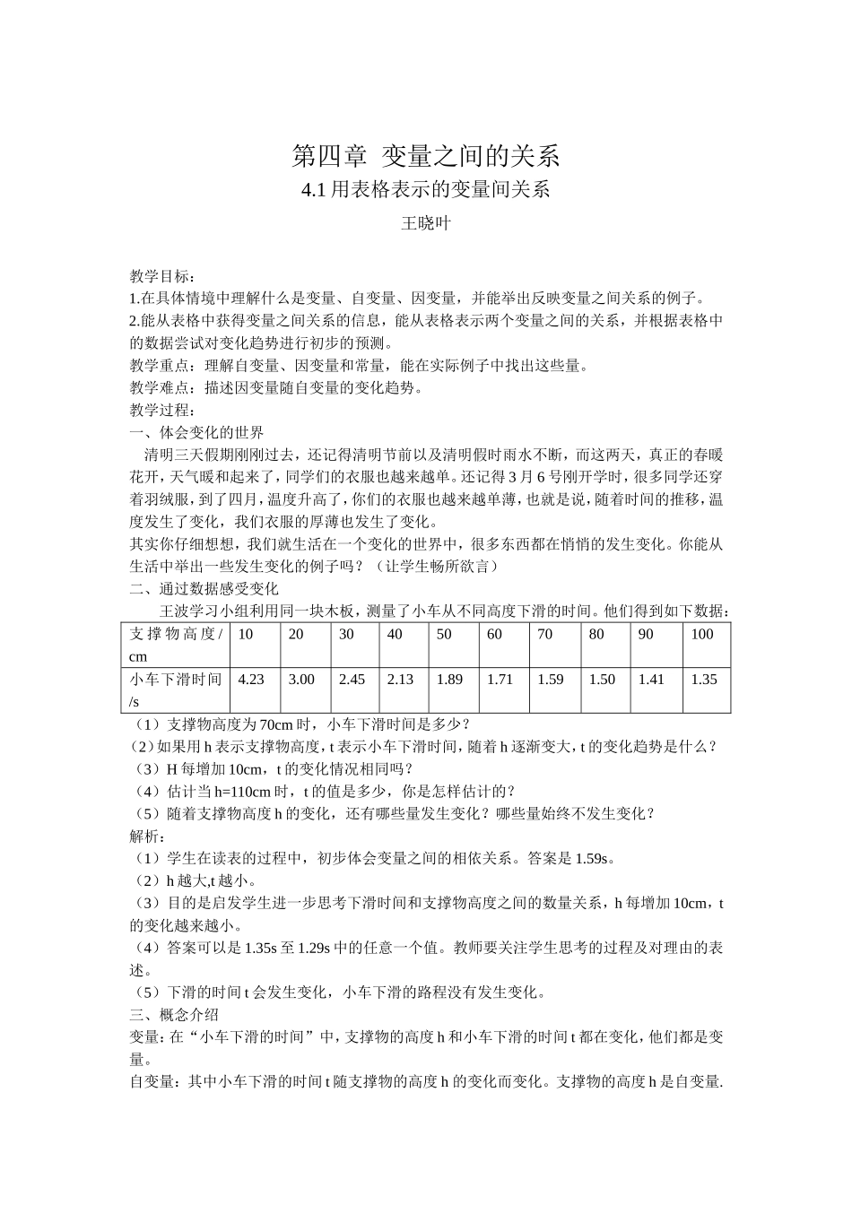 用表格表示的变量间关系教学设计_第1页