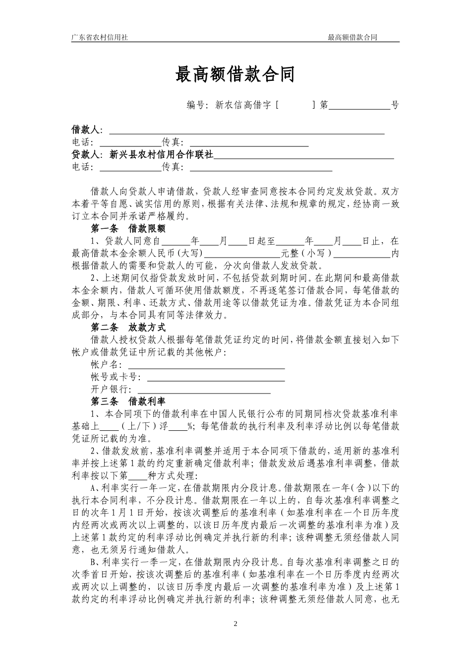 最高额借款合同(通用版)_第2页