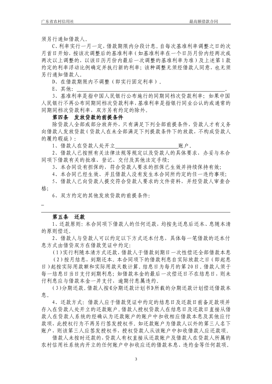 最高额借款合同(通用版)_第3页