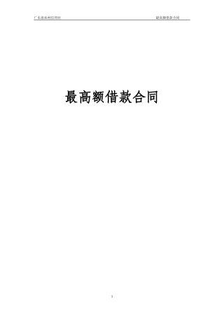 最高额借款合同(通用版)