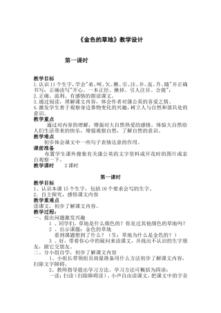 2.《金色的草地》第1课时教学设计
