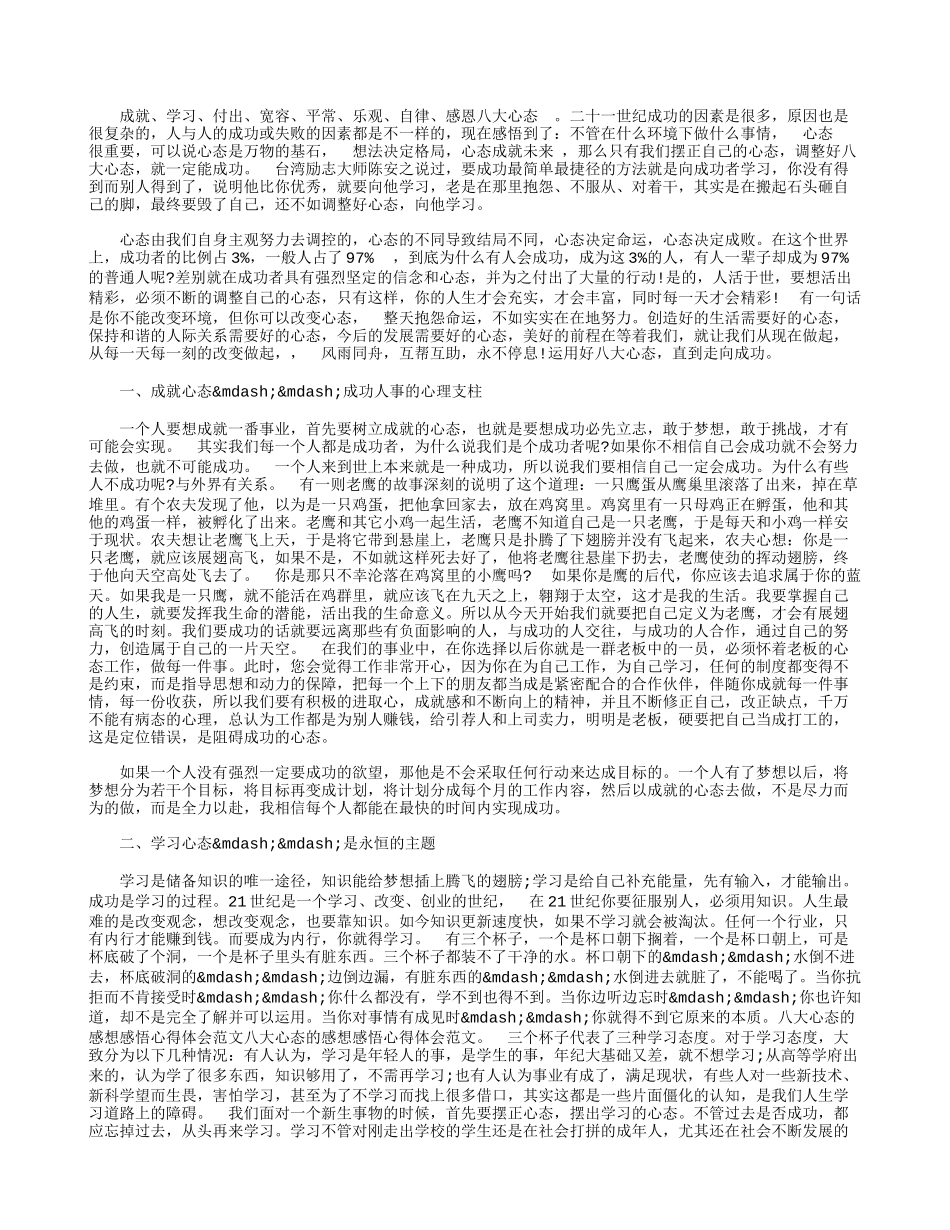 八大心态的感想感悟心得体会范文_第1页