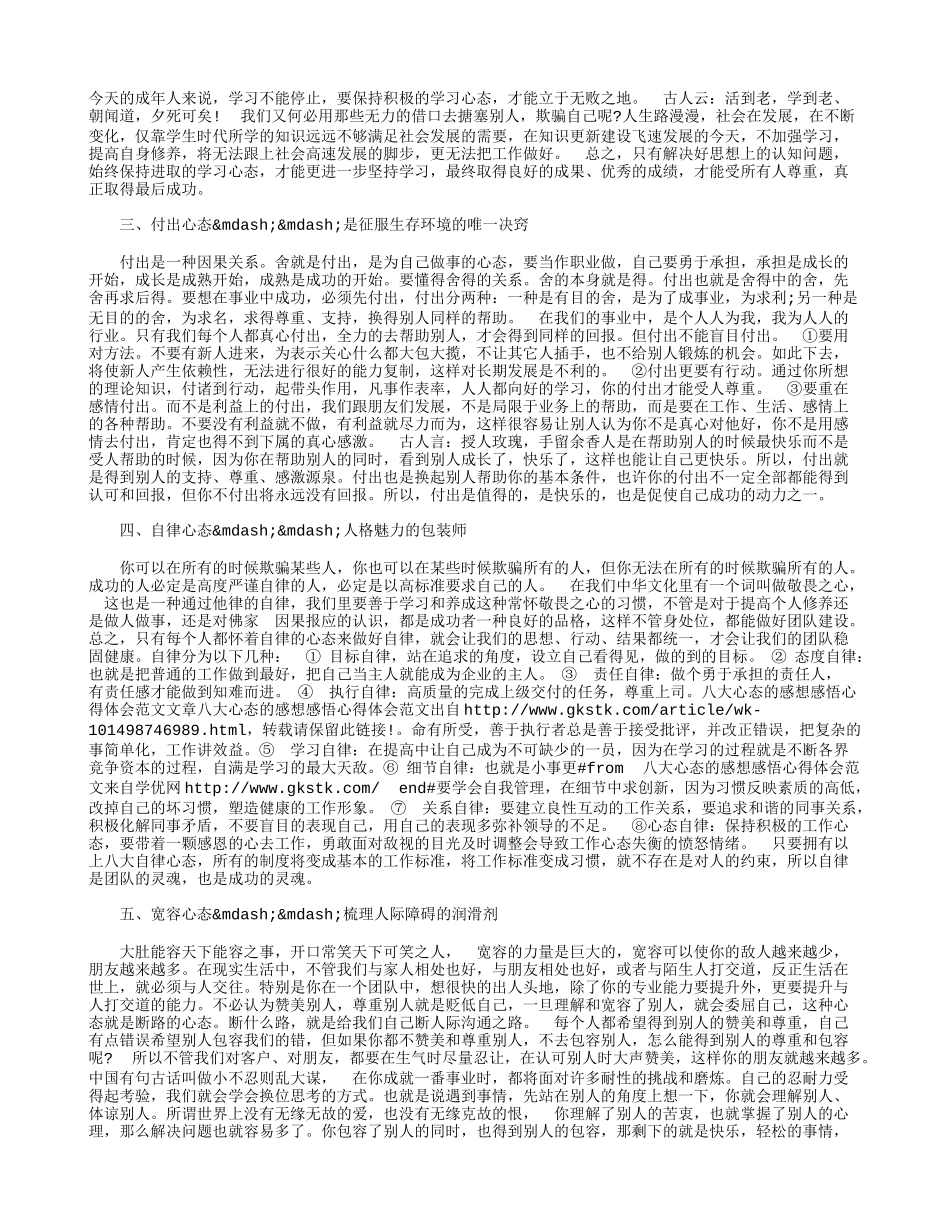 八大心态的感想感悟心得体会范文_第2页