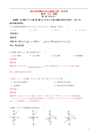 四川省邛崃市2014届高三数学上学期第一次月考试题文新人教A版
