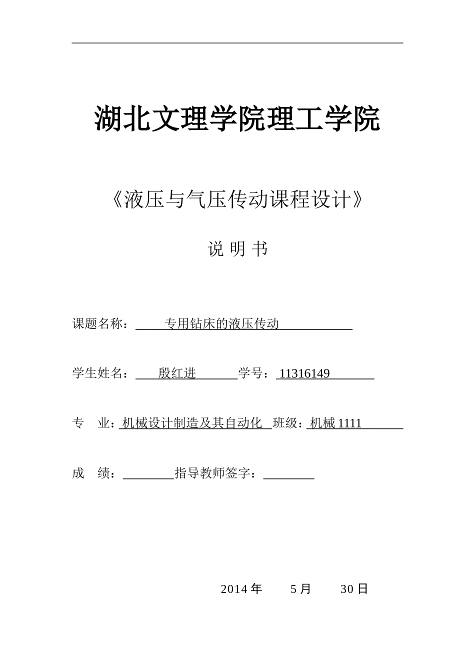 专用钻床液压系统设计11316149(DOC)_第1页