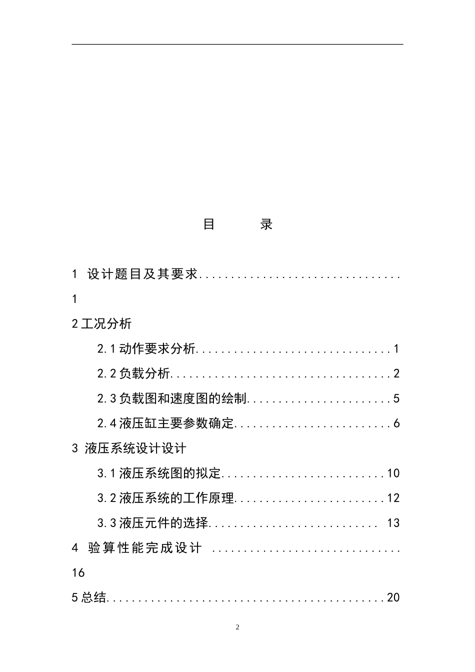 专用钻床液压系统设计11316149(DOC)_第2页