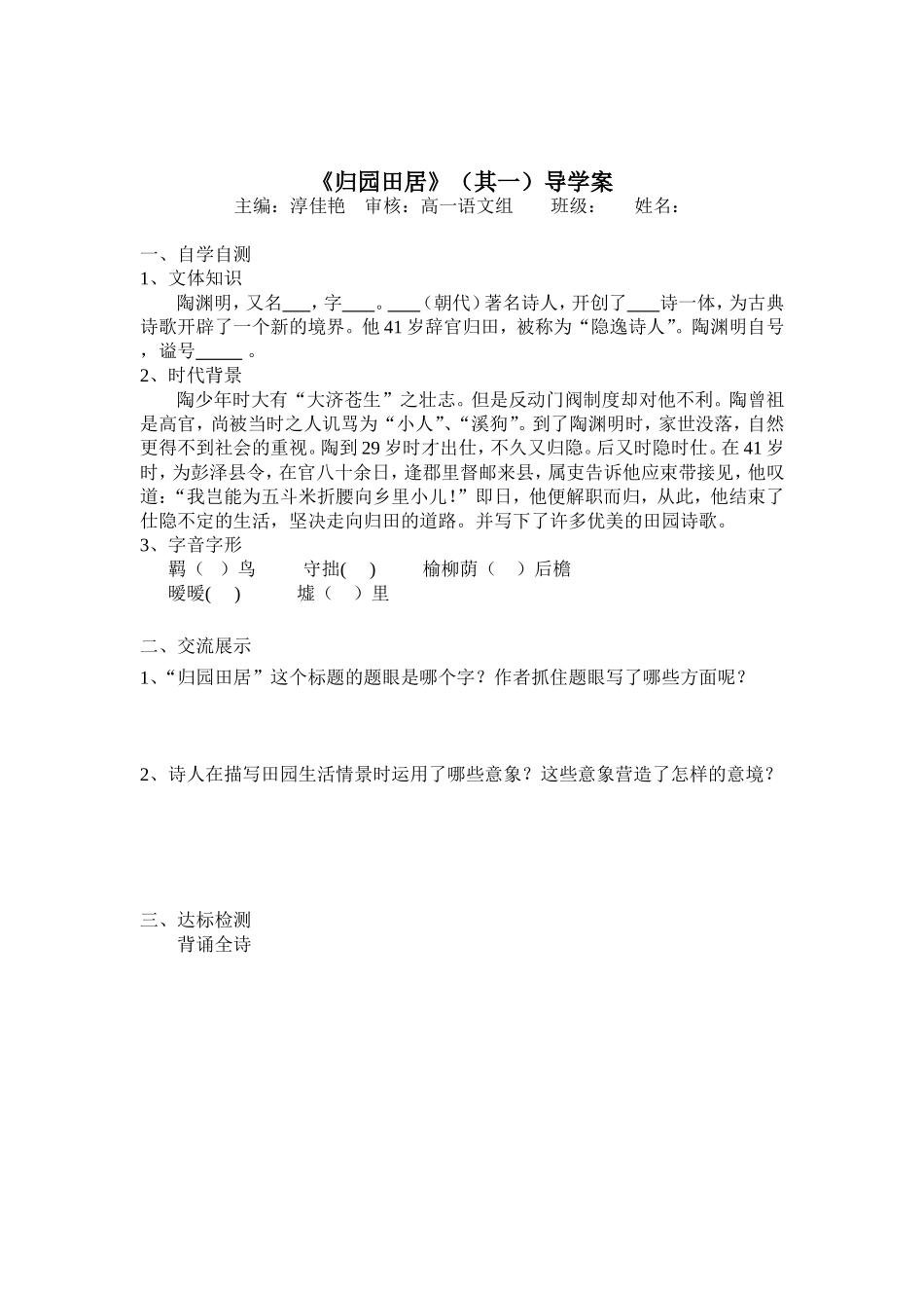 归园田居学案_第1页