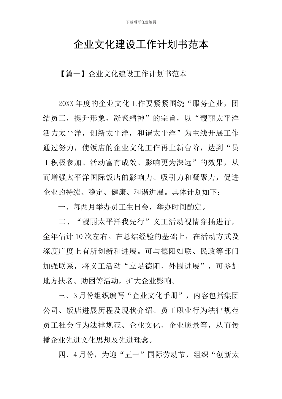 企业文化建设工作计划书范本_第1页