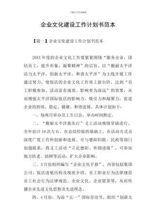 企业文化建设工作计划书范本