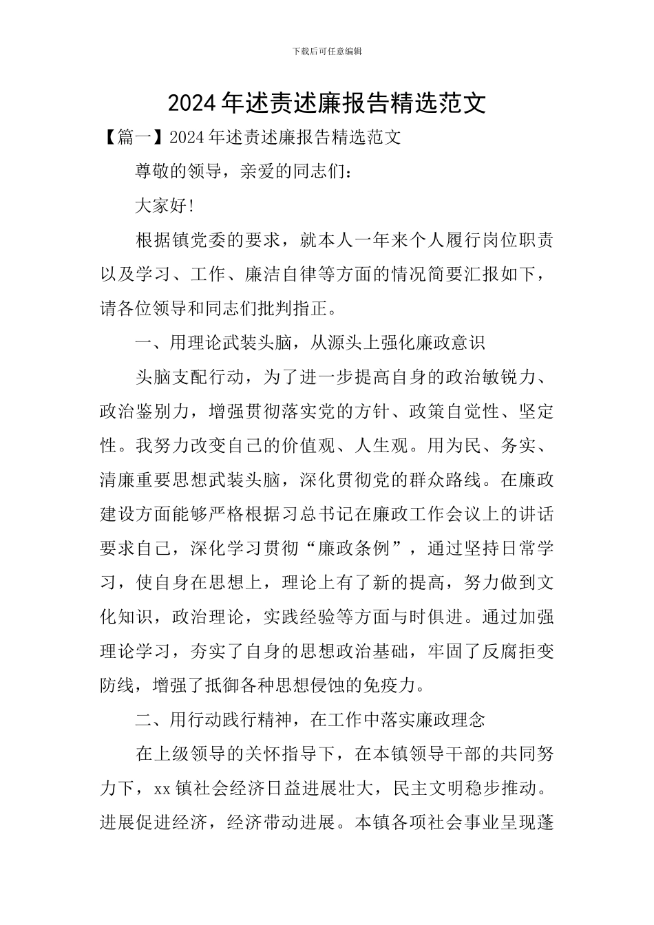 2024年述责述廉报告精选范文_第1页