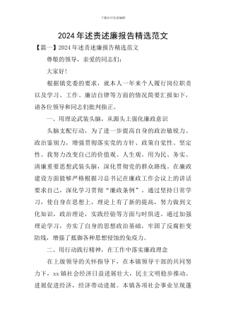 2024年述责述廉报告精选范文