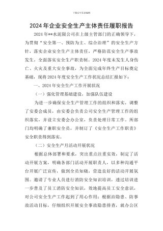 2024年企业安全生产主体责任履职报告