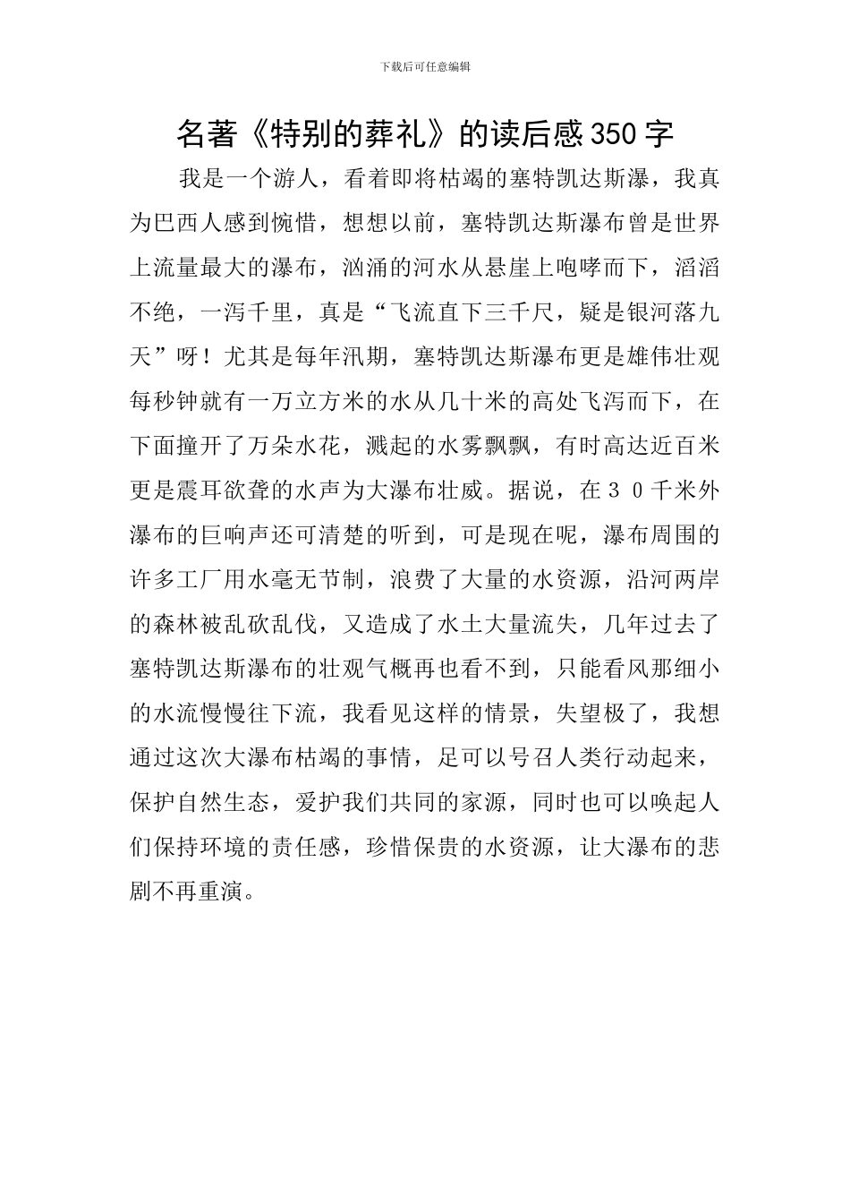 名著《特殊的葬礼》的读后感350字_第1页