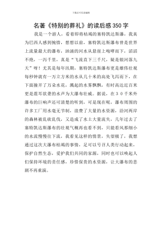 名著《特殊的葬礼》的读后感350字