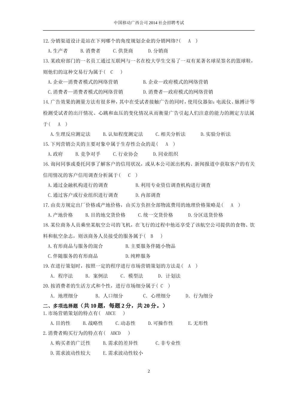 17.营销策划岗位招聘笔试题目_第2页