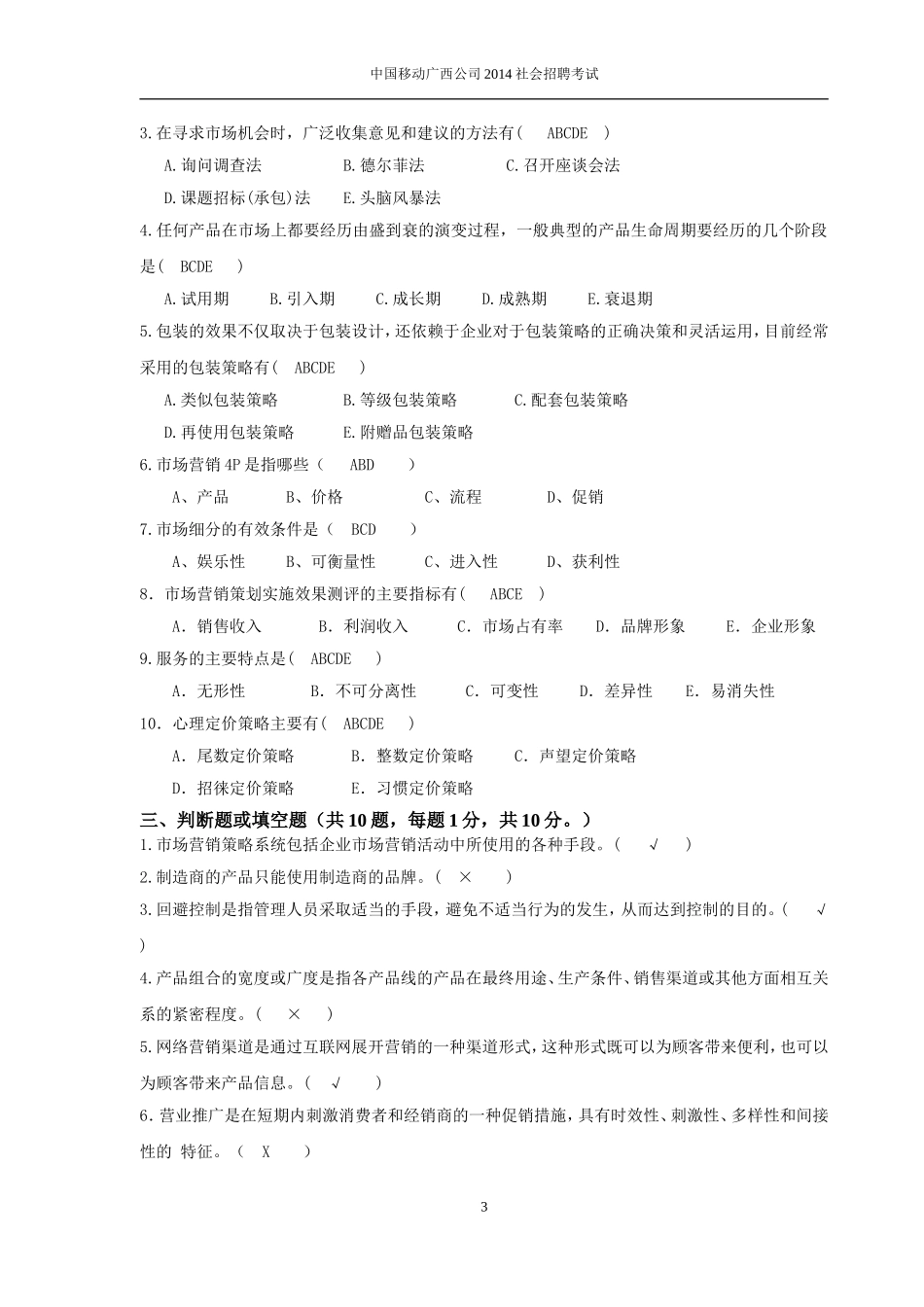 17.营销策划岗位招聘笔试题目_第3页