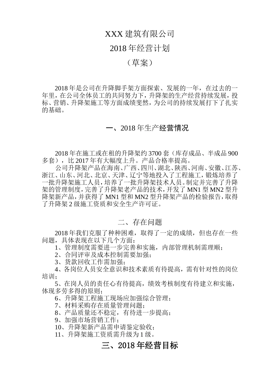 2018年公司经营计划_第1页