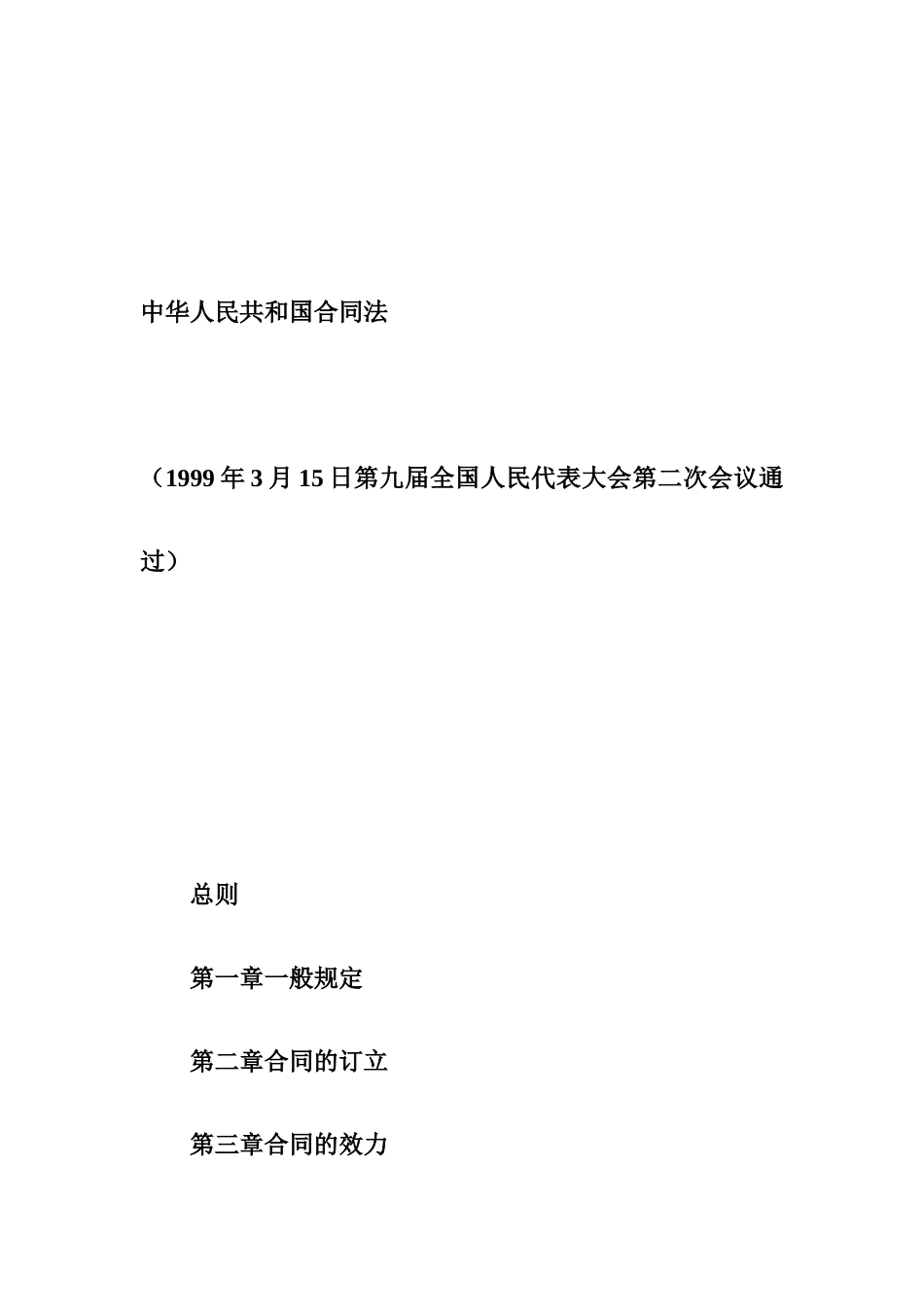 中华人民共和国合同法(2012最新版)_第3页